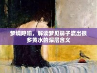 夢境隱喻，解讀夢見鼻子流出很多黃水的深層含義