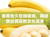 香蕉色久在線視頻，網(wǎng)絡(luò)熱議背后的文化現(xiàn)象