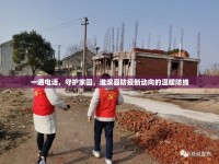 一通電話，守護(hù)家園，淮濱縣防疫新動(dòng)向的溫暖防線