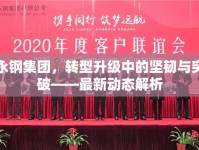 永鋼集團，轉型升級中的堅韌與突破——最新動態(tài)解析