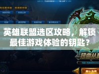 英雄聯(lián)盟選區(qū)攻略，解鎖最佳游戲體驗(yàn)的鑰匙？