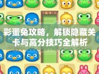 彩蛋兔攻略，解鎖隱藏關卡與高分技巧全解析