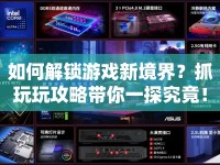 如何解鎖游戲新境界？抓玩玩攻略帶你一探究竟！