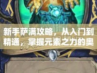 新手薩滿攻略，從入門到精通，掌握元素之力的奧秘