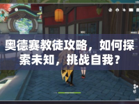 奧德賽教徒攻略，如何探索未知，挑戰(zhàn)自我？