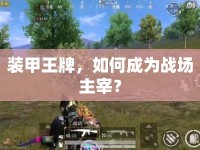 裝甲王牌，如何成為戰(zhàn)場主宰？