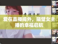 愛(ài)在直播間外，隔壁女主播的幸福啟航
