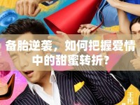 備胎逆襲，如何把握愛情中的甜蜜轉(zhuǎn)折？