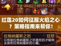 紅蓮20如何征服火焰之心？策略指南來(lái)幫你！