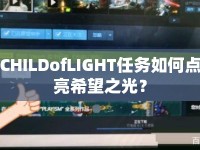 CHILDofLIGHT任務(wù)如何點亮希望之光？
