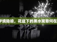 夢境隱喻，花盆下的黑水寓意何在？