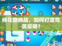 棉花糖挑戰(zhàn)，如何打造完美策略？