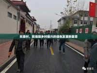 東唐村，玫瑰鎮(zhèn)鄉(xiāng)村振興的綠色發(fā)展新篇章
