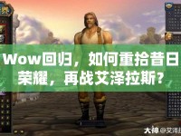 Wow回歸，如何重拾昔日榮耀，再戰(zhàn)艾澤拉斯？