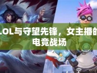 LOL與守望先鋒，女主播的電競戰(zhàn)場