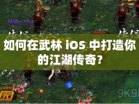 如何在武林 iOS 中打造你的江湖傳奇？
