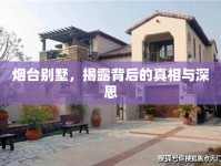 煙臺(tái)別墅，揭露背后的真相與深思