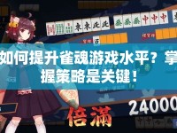 如何提升雀魂游戲水平？掌握策略是關(guān)鍵！