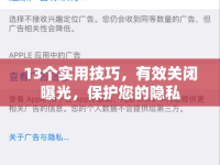 13個(gè)實(shí)用技巧，有效關(guān)閉曝光，保護(hù)您的隱私