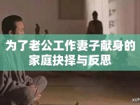 為了老公工作妻子獻身的家庭抉擇與反思