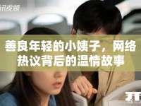 善良年輕的小姨子，網(wǎng)絡(luò)熱議背后的溫情故事