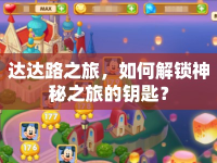 達(dá)達(dá)路之旅，如何解鎖神秘之旅的鑰匙？