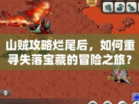 山賊攻略爛尾后，如何重尋失落寶藏的冒險之旅？