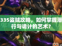 335盜賊攻略，如何掌握潛行與詭計(jì)的藝術(shù)？