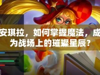 安琪拉，如何掌握魔法，成為戰(zhàn)場上的璀璨星辰？