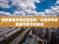 海參崴城市拆遷新動向，從視頻中透視城市變遷的脈動