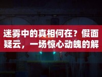 迷霧中的真相何在？假面疑云，一場驚心動魄的解謎之旅！