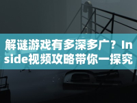 解謎游戲有多深多廣？Inside視頻攻略帶你一探究竟！