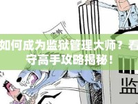 如何成為監(jiān)獄管理大師？看守高手攻略揭秘！