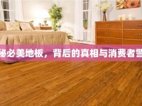 揭秘必美地板，背后的真相與消費者警示