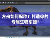 方舟如何配種？打造你的專屬生物軍團(tuán)！