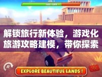 解鎖旅行新體驗，游戲化旅游攻略建模，帶你探索未知？