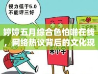 婷婷五月綜合色怕啪在線，網(wǎng)絡熱議背后的文化現(xiàn)象