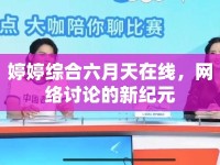婷婷綜合六月天在線，網(wǎng)絡(luò)討論的新紀(jì)元