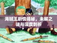 海賊王劇情揭秘，未解之謎與深度剖析