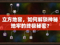 立方地窖，如何解鎖神秘地牢的終極秘密？