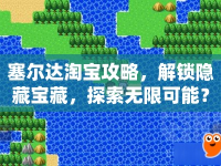 塞爾達淘寶攻略，解鎖隱藏寶藏，探索無限可能？