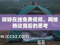 婷婷在線免費(fèi)視頻，網(wǎng)絡(luò)熱議背后的思考