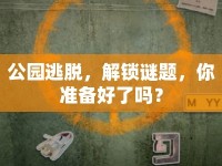 公園逃脫，解鎖謎題，你準(zhǔn)備好了嗎？