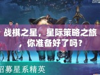戰(zhàn)棋之星，星際策略之旅，你準備好了嗎？