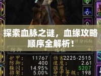 探索血脈之謎，血緣攻略順序全解析！