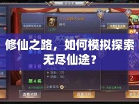 修仙之路，如何模擬探索無盡仙途？