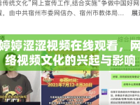 婷婷澀澀視頻在線觀看，網(wǎng)絡(luò)視頻文化的興起與影響