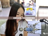 泰國女主播，文化與美麗的使者