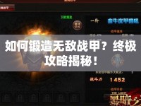 如何鍛造無敵戰(zhàn)甲？終極攻略揭秘！