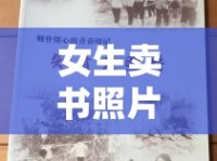 女生賣書照片引發(fā)熱議，書頁間藏著的不僅是知識，還有青春的印記